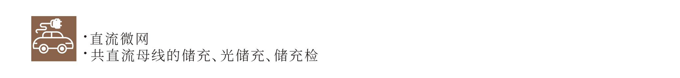 KHC75040 / KHC300100 雙向高頻隔離DC/DC模塊(20kW / 15kW)